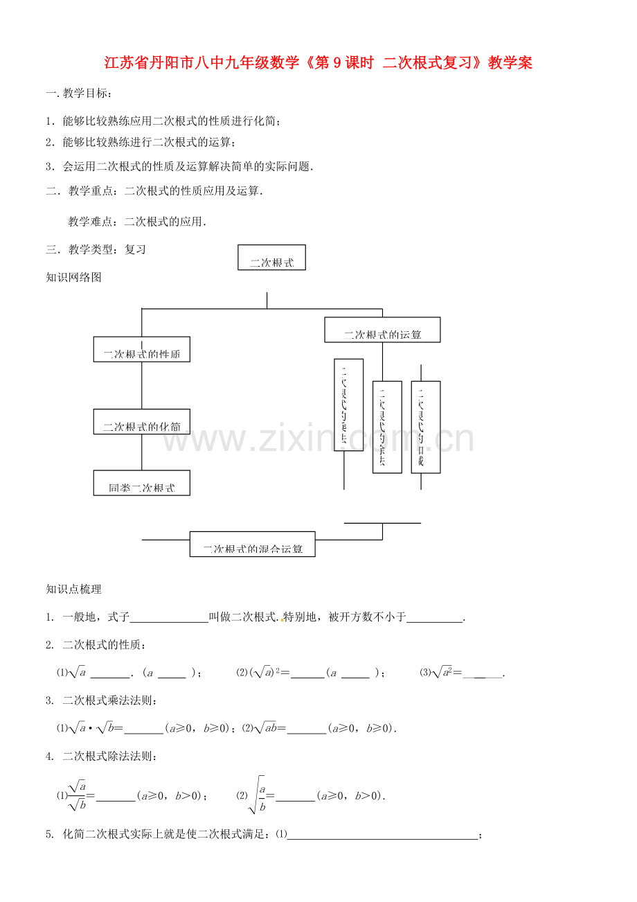 江苏省丹阳市八中九年级数学《第9课时 二次根式复习》教学案.doc_第1页