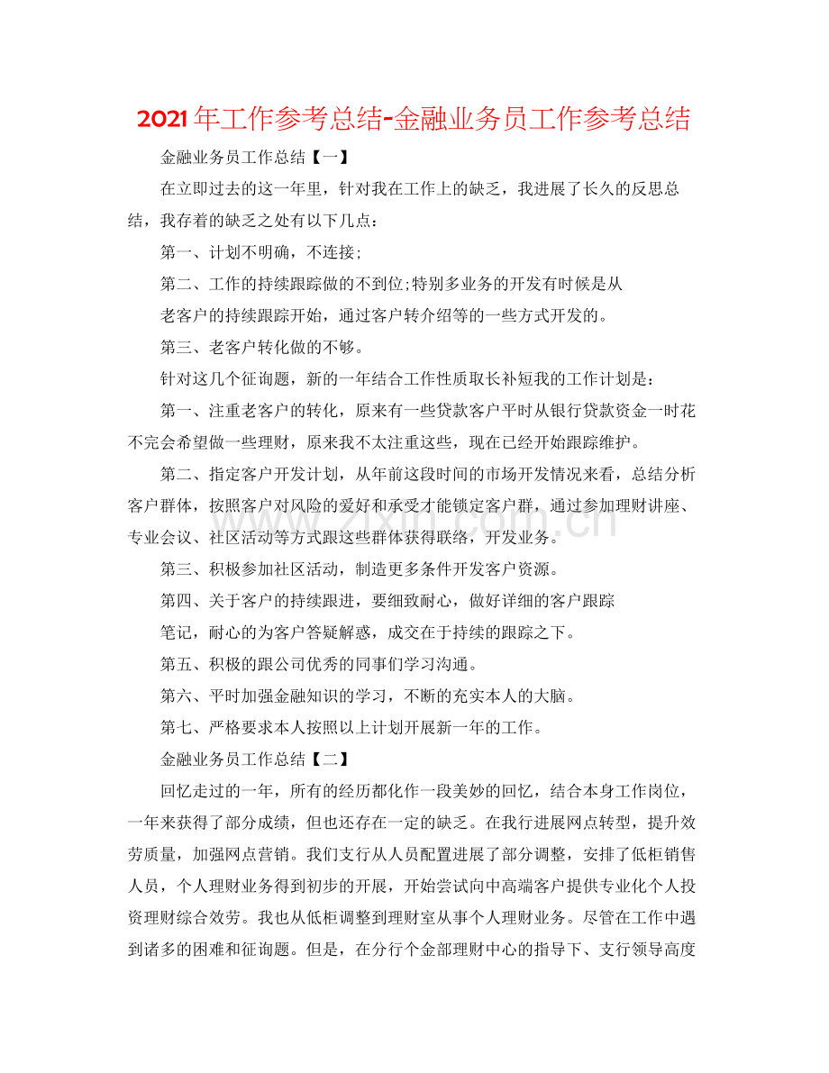 2021年工作参考总结金融业务员工作参考总结.docx_第1页