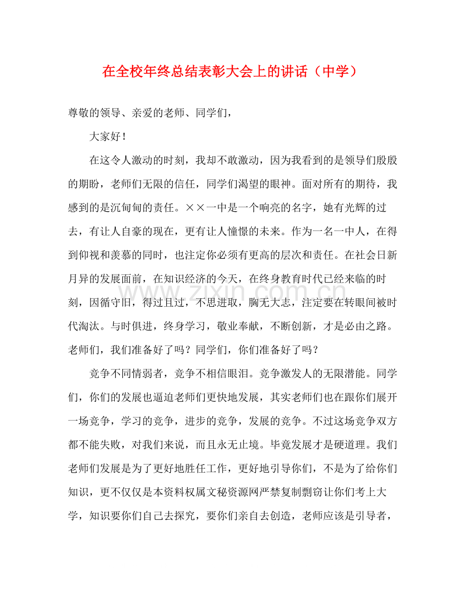 在全校年终总结表彰大会上的讲话.docx_第1页