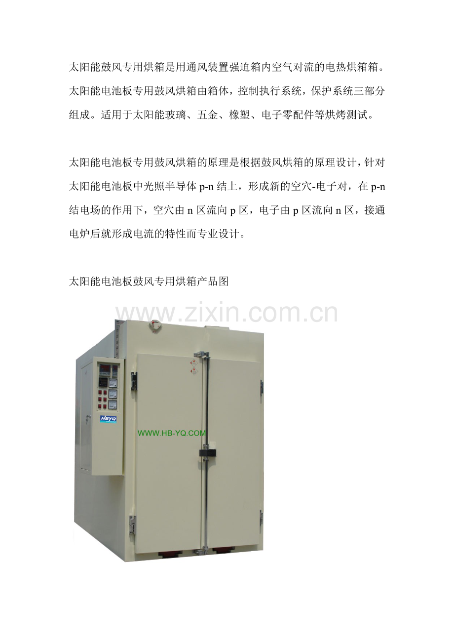 太阳能电池板鼓风专用烘箱.doc_第1页