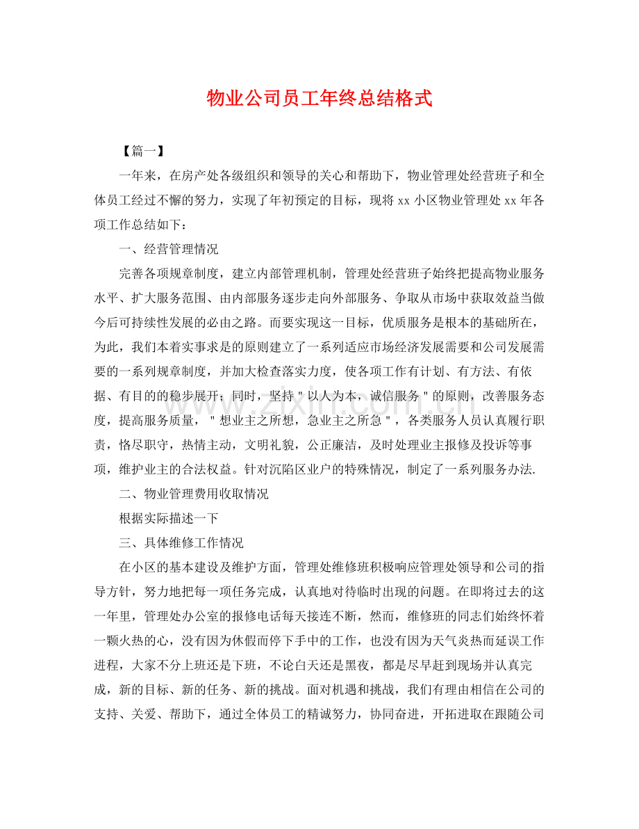 物业公司员工年终总结格式 .docx_第1页