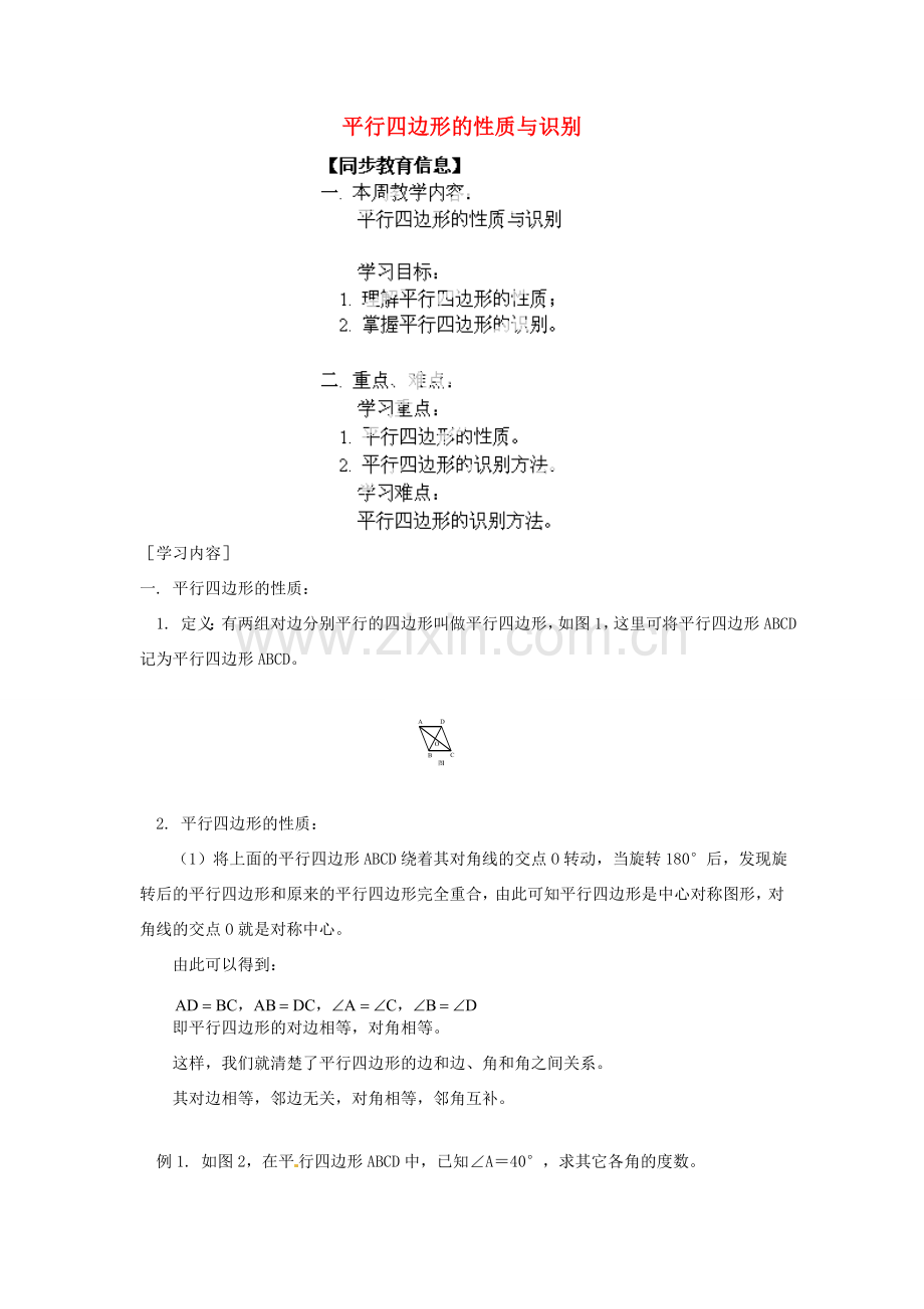 江苏省金湖县实验中学八年级数学上册《平行四边形的性质与识别》教案.doc_第1页