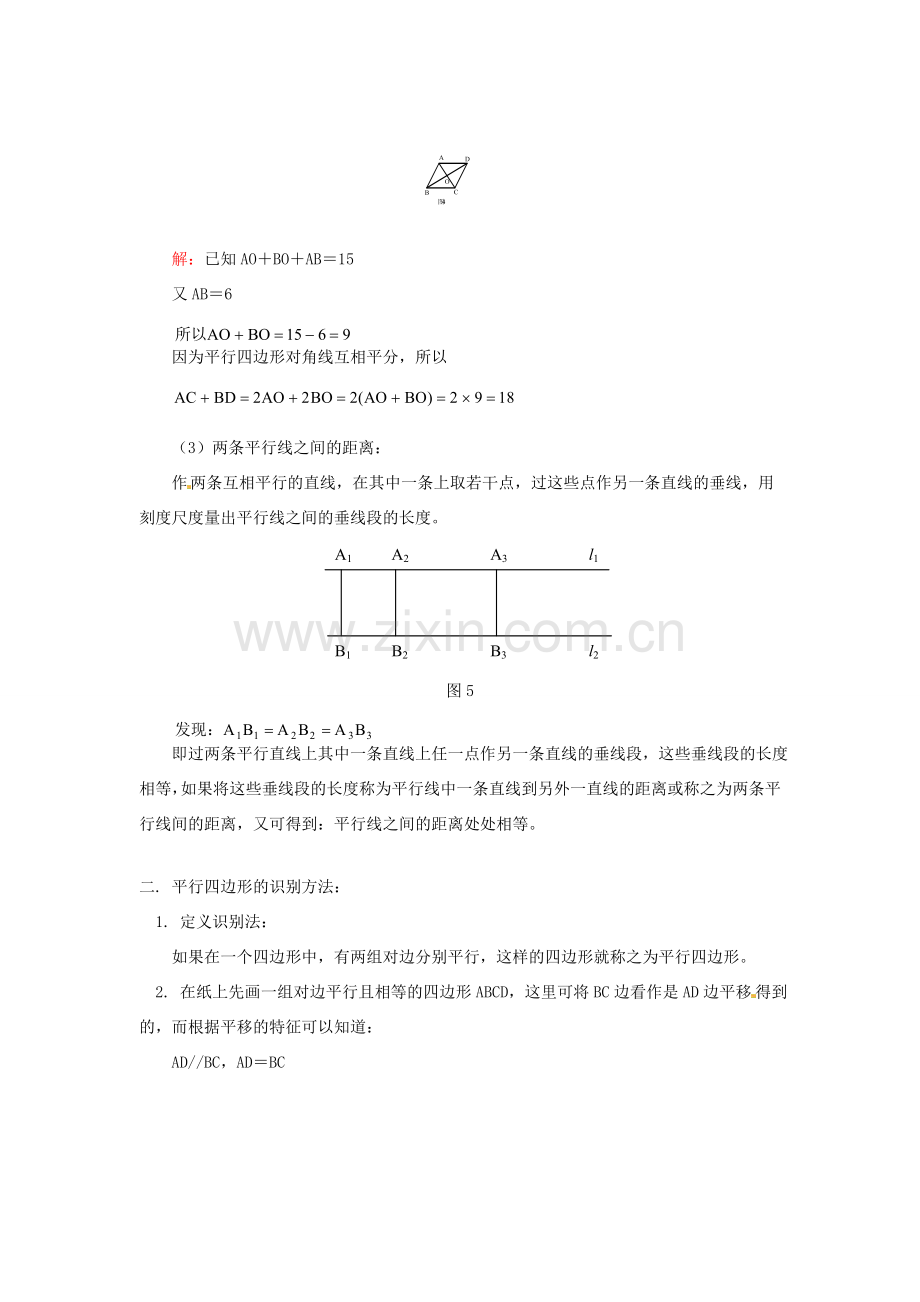 江苏省金湖县实验中学八年级数学上册《平行四边形的性质与识别》教案.doc_第3页