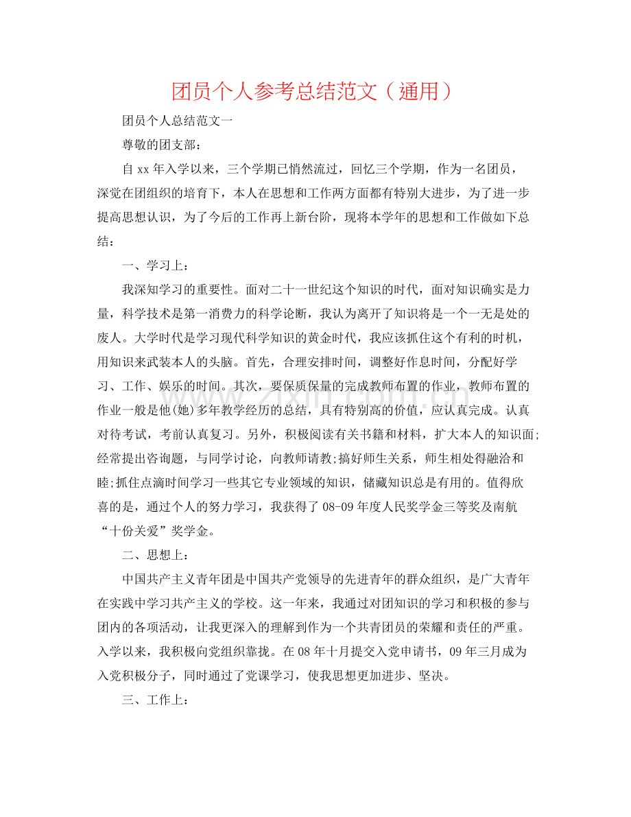 团员个人参考总结范文（通用）.docx_第1页