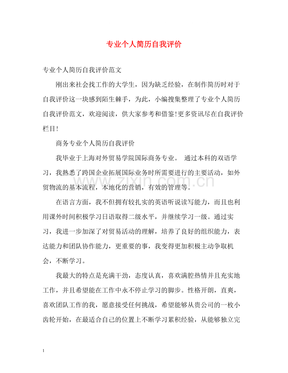 专业个人简历自我评价.docx_第1页