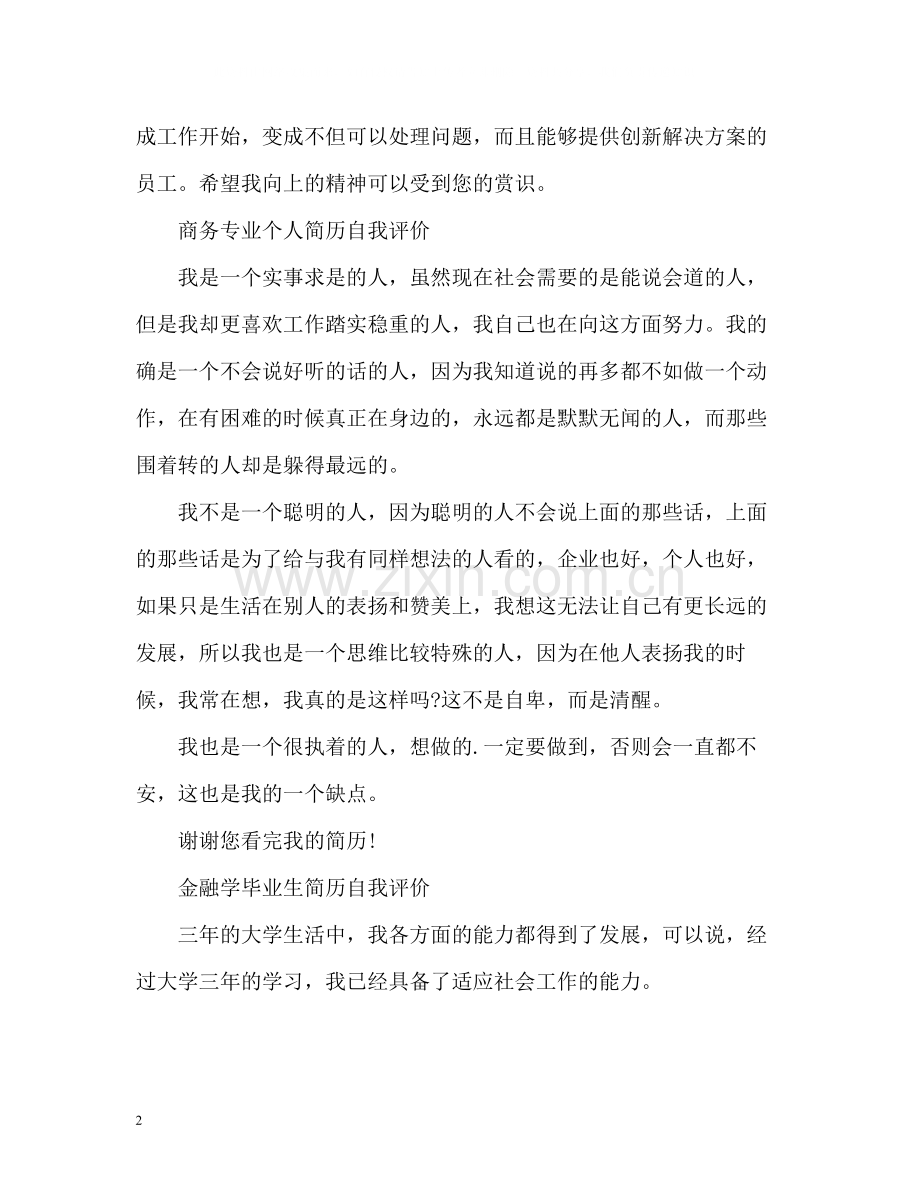 专业个人简历自我评价.docx_第2页