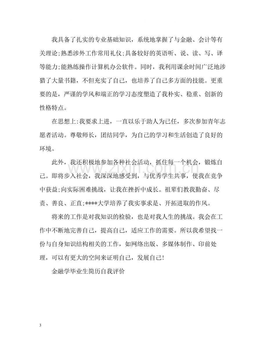 专业个人简历自我评价.docx_第3页