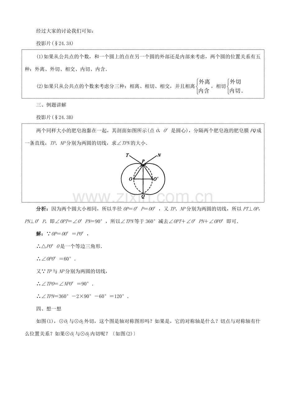 九年级数学下册：24.3圆和圆的位置关系教案（北京课改版）.doc_第3页