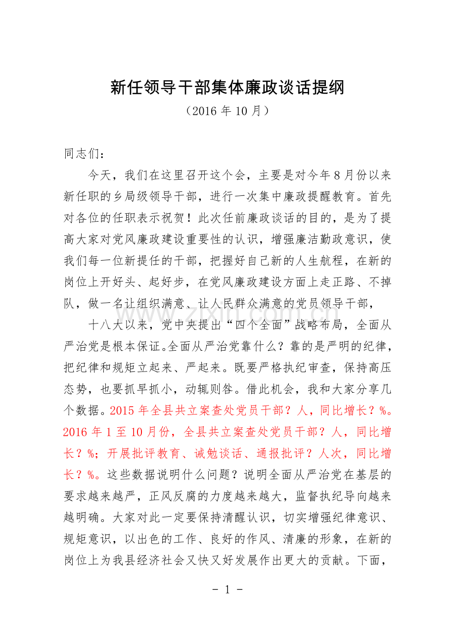 新任领导干部集体廉政谈话提纲3.doc_第1页