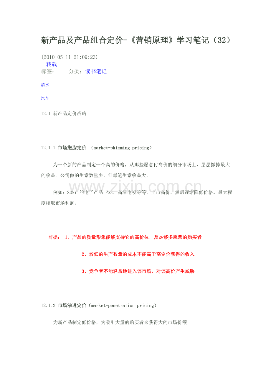 新产品及产品组合定价.doc_第1页