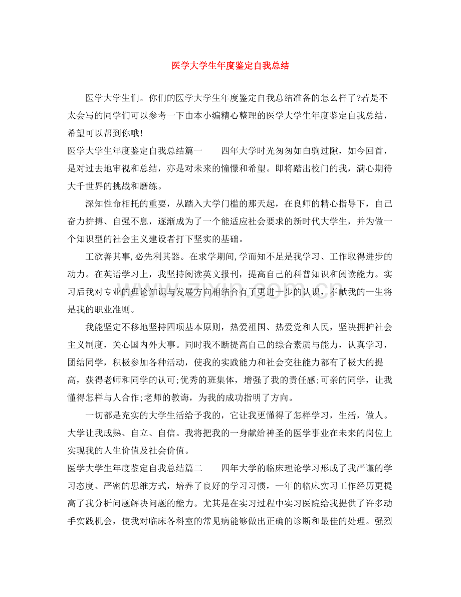 医学大学生年度鉴定自我总结.docx_第1页