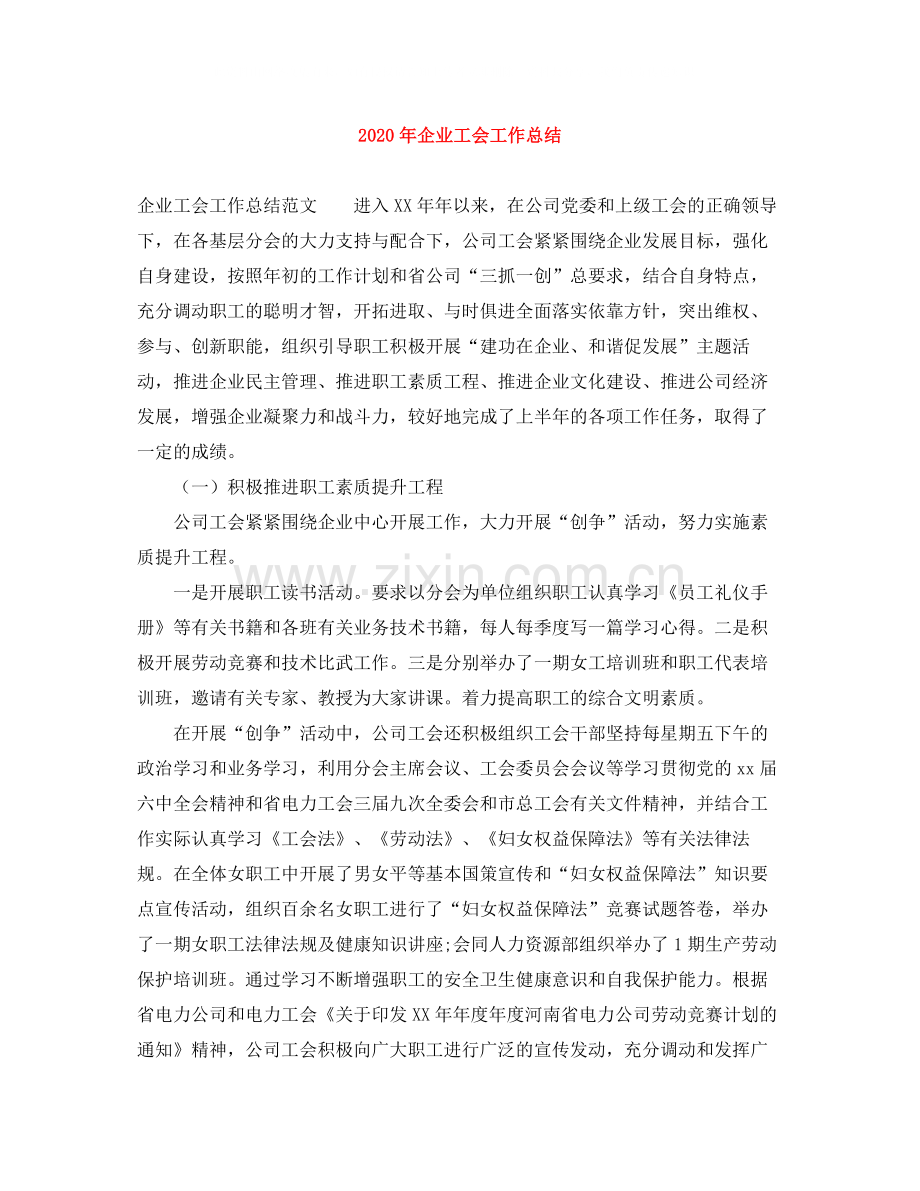 2020年企业工会工作总结1).docx_第1页