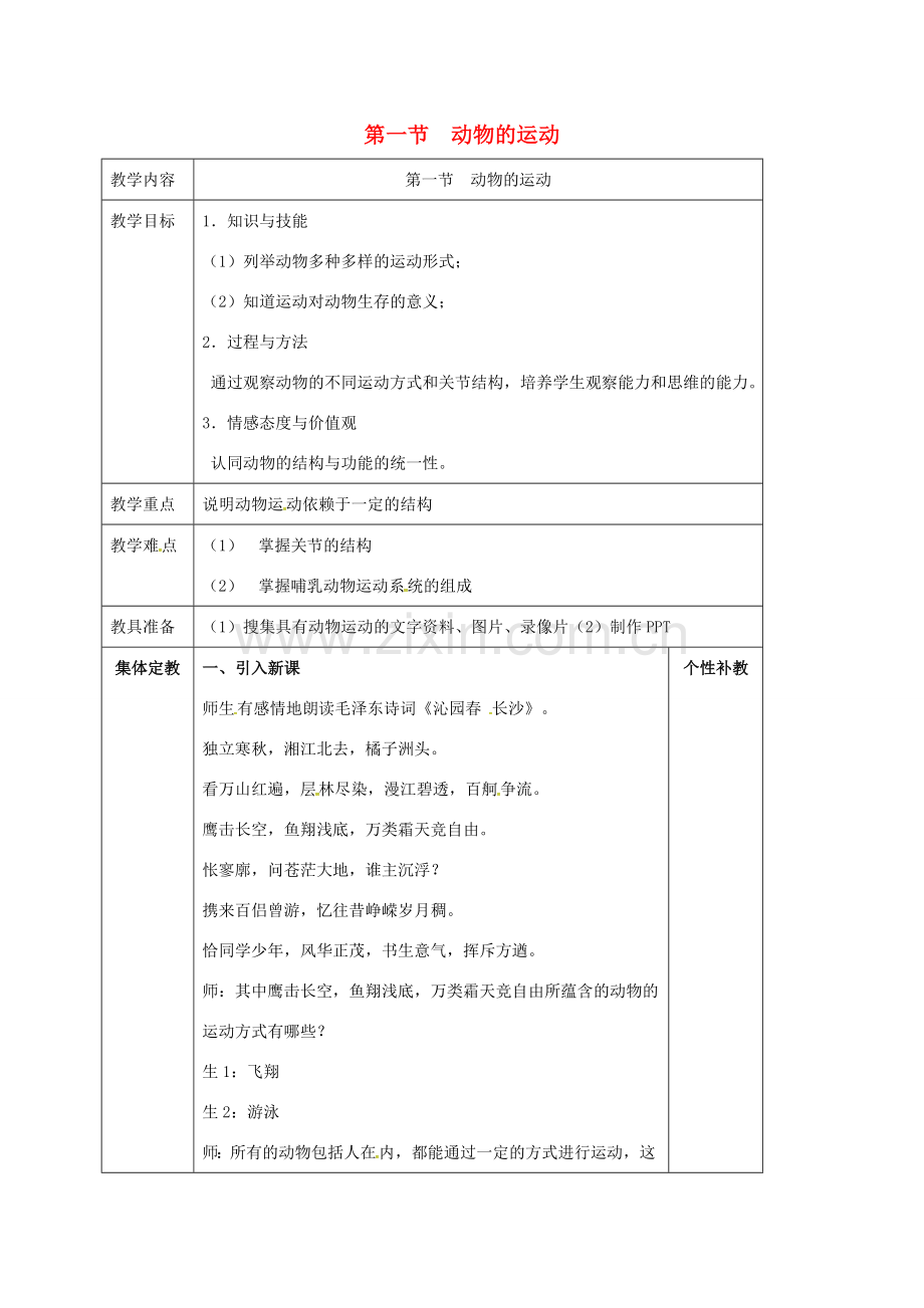 八年级生物上册 第5单元 第2章 第1节 动物的运动教案 （新版）新人教版-（新版）新人教版初中八年级上册生物教案.doc_第1页