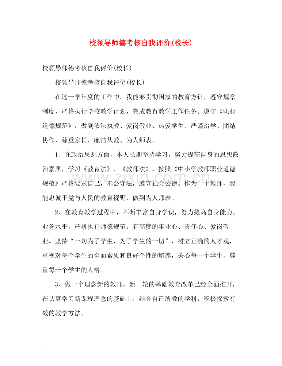 校领导师德考核自我评价校长).docx_第1页