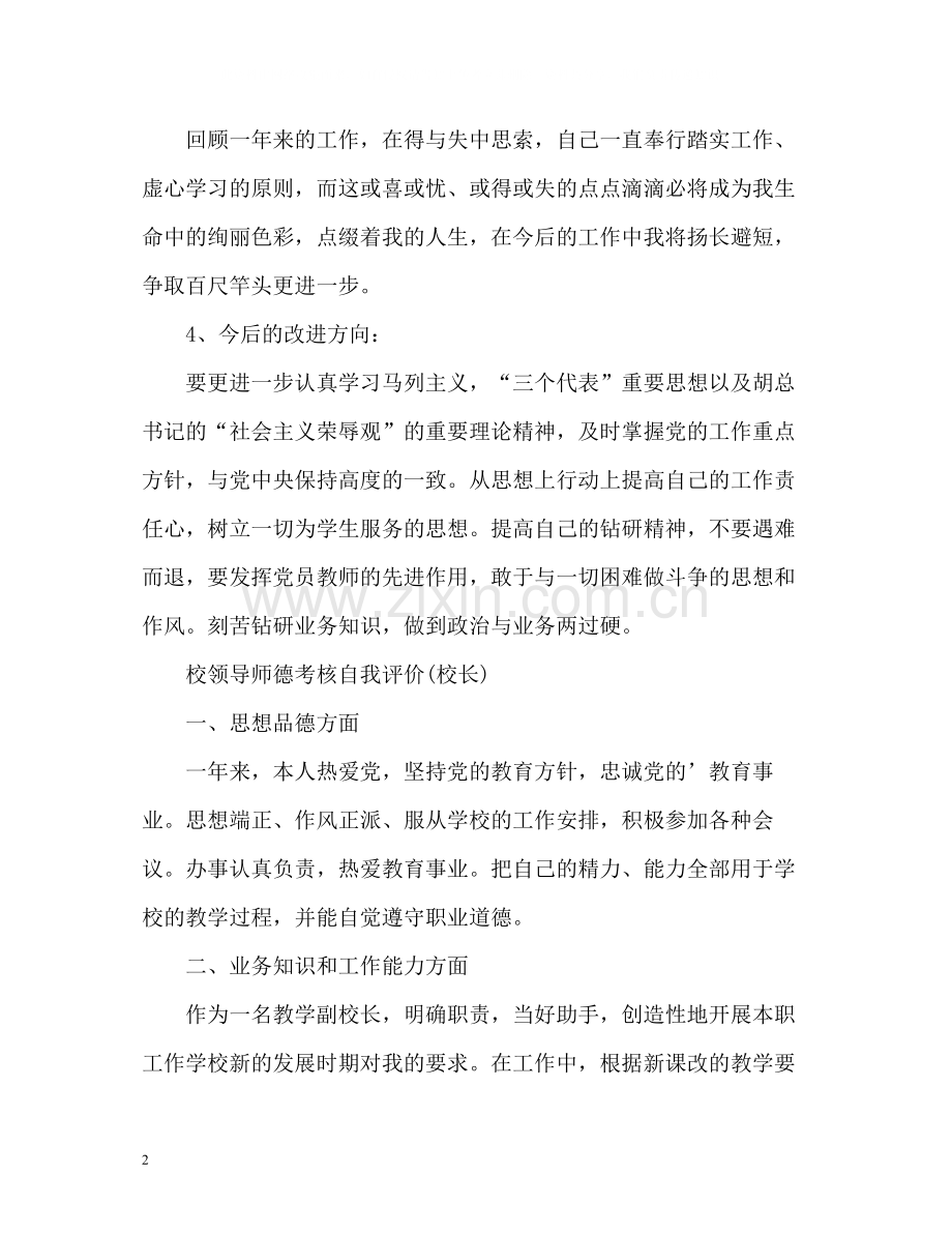 校领导师德考核自我评价校长).docx_第2页