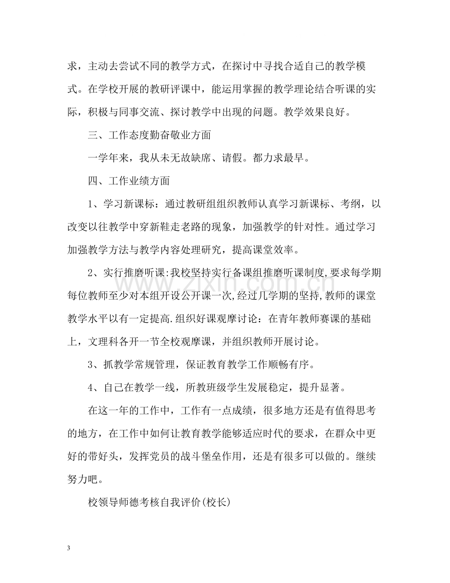 校领导师德考核自我评价校长).docx_第3页