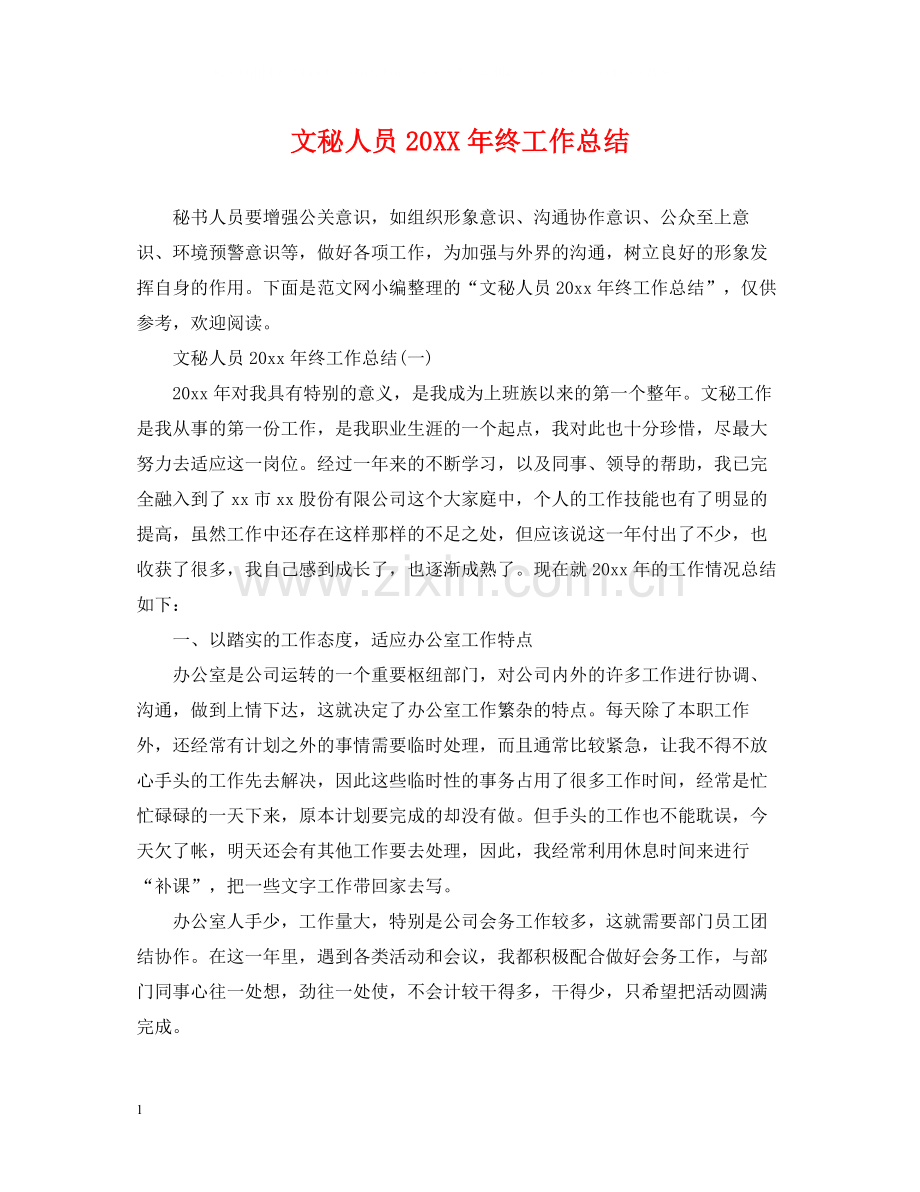 文秘人员终工作总结.docx_第1页