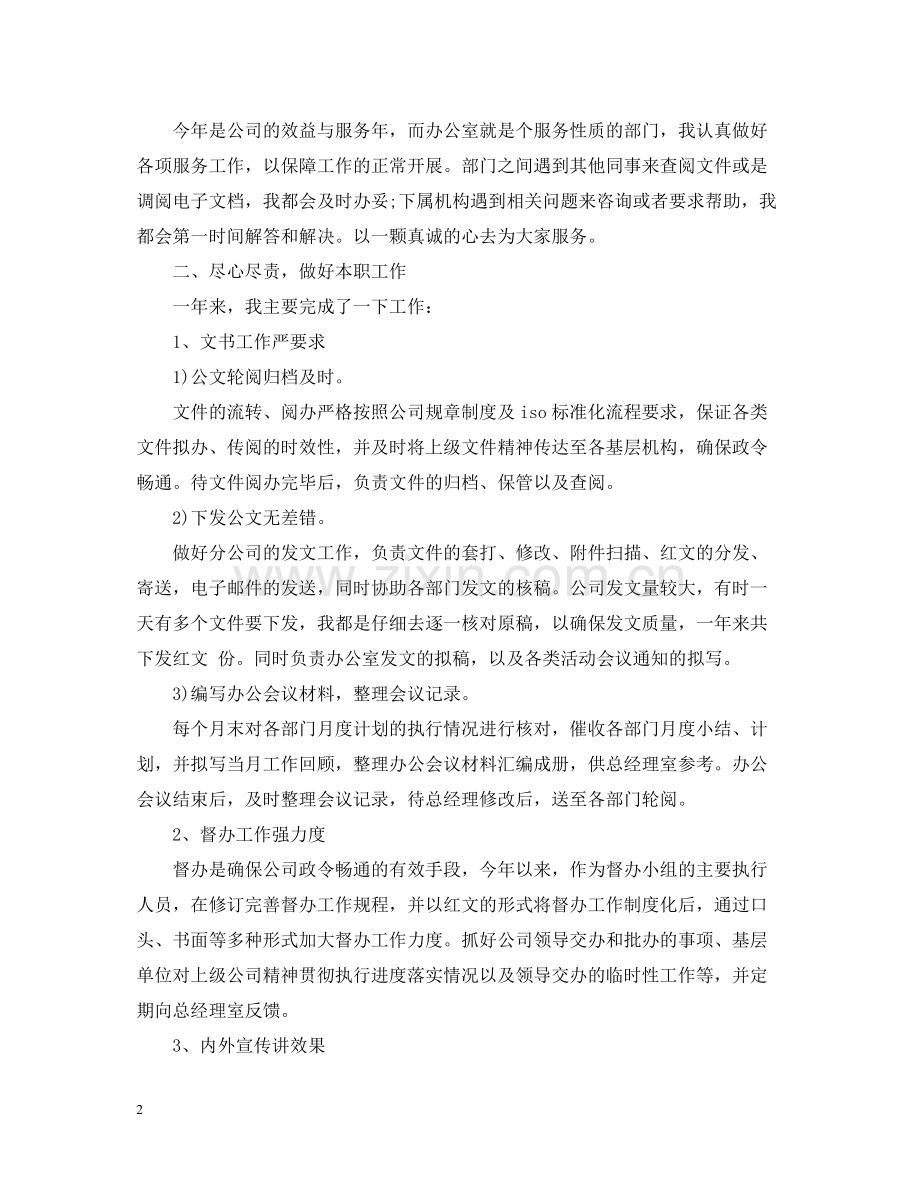 文秘人员终工作总结.docx_第2页