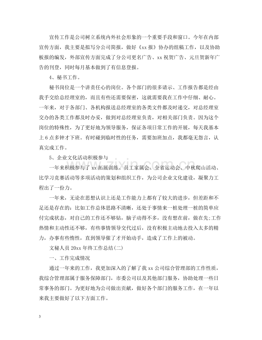 文秘人员终工作总结.docx_第3页