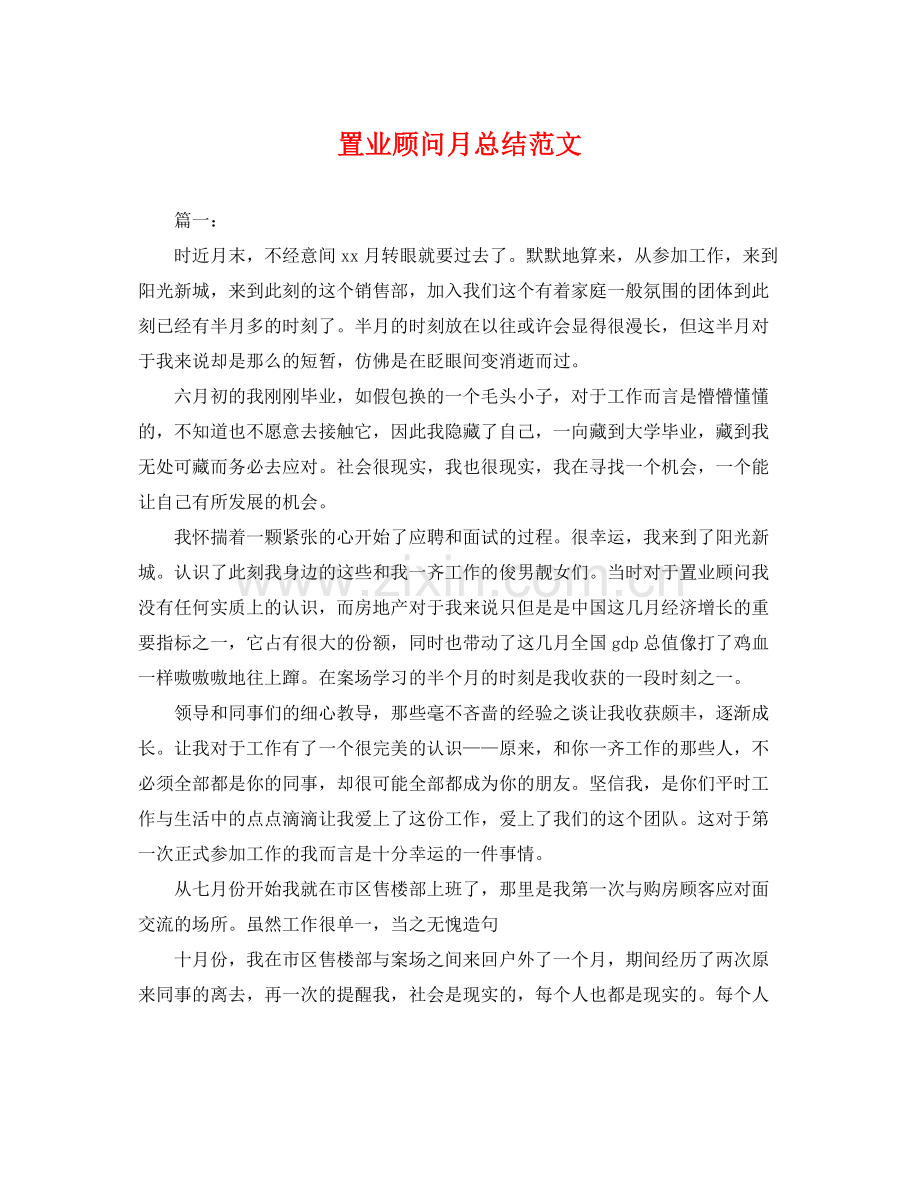 置业顾问月总结范文 .docx_第1页