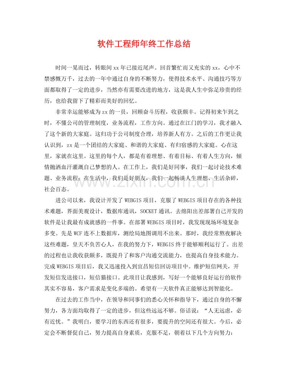 软件工程师年终工作总结 .docx_第1页