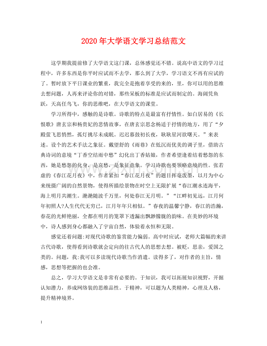 2020年大学语文学习总结范文2.docx_第1页