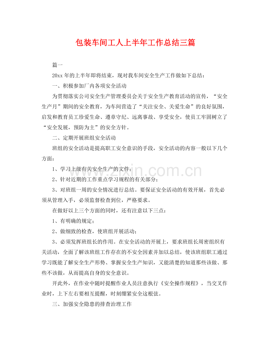 包装车间工人上半年工作总结三篇 .docx_第1页