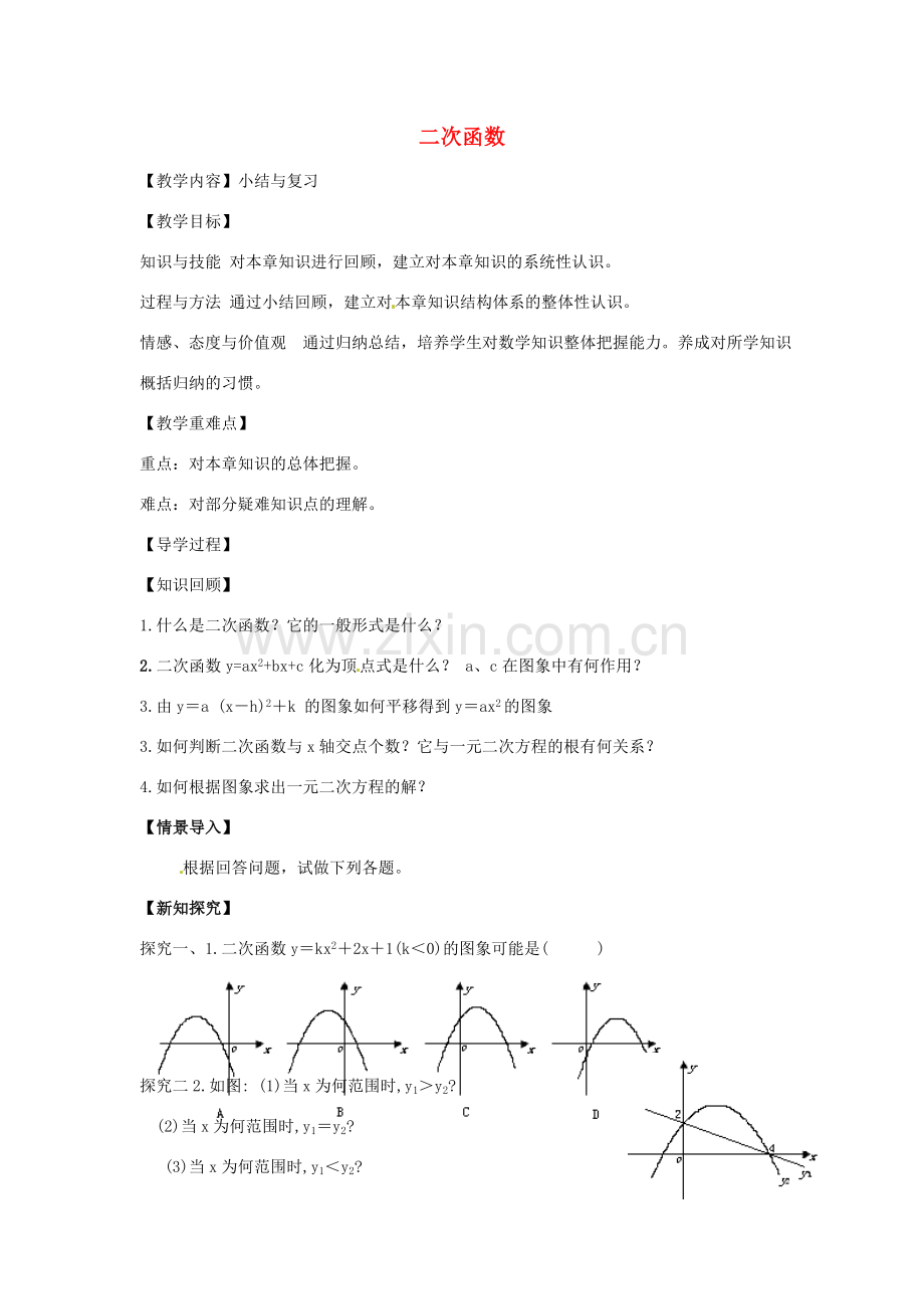 春九年级数学下册 第二章 二次函数小结与复习教案 （新版）北师大版-（新版）北师大版初中九年级下册数学教案.doc_第1页