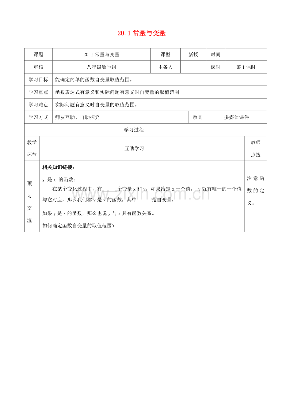 八年级数学下册 第二十章 函数 20.1 常量与变量教案 （新版）冀教版-（新版）冀教版初中八年级下册数学教案.doc_第1页