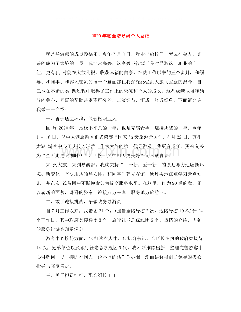 2020年底全陪导游个人总结.docx_第1页