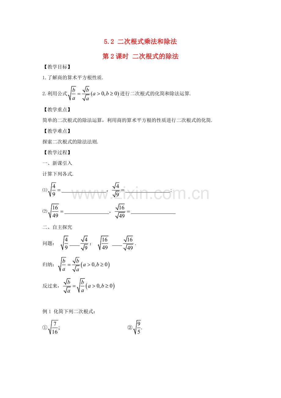 秋八年级数学上册 第5章 二次根式 5.2 二次根式的乘法和除法第2课时 二次根式的除法教案2（新版）湘教版-（新版）湘教版初中八年级上册数学教案.doc_第1页