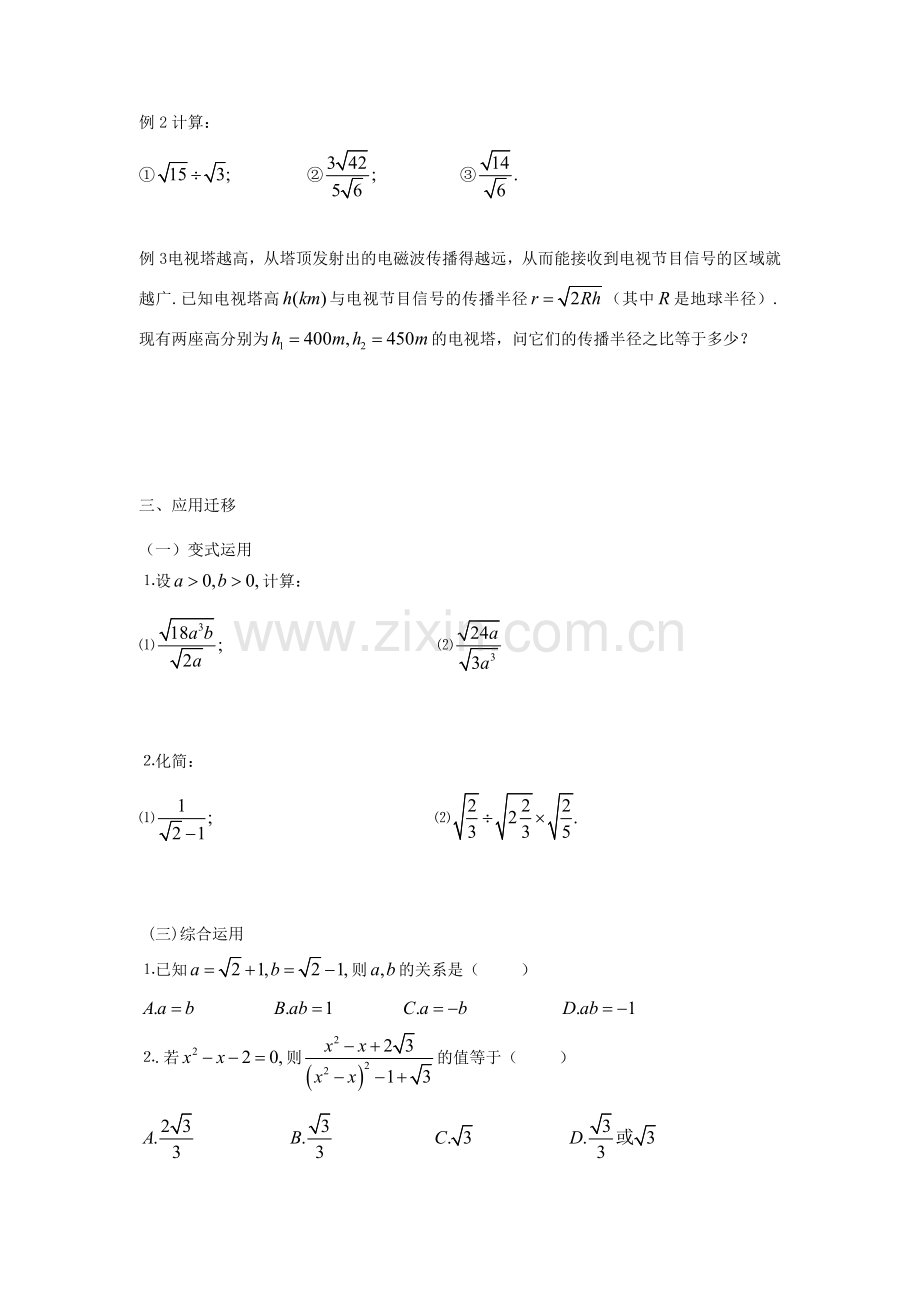 秋八年级数学上册 第5章 二次根式 5.2 二次根式的乘法和除法第2课时 二次根式的除法教案2（新版）湘教版-（新版）湘教版初中八年级上册数学教案.doc_第2页