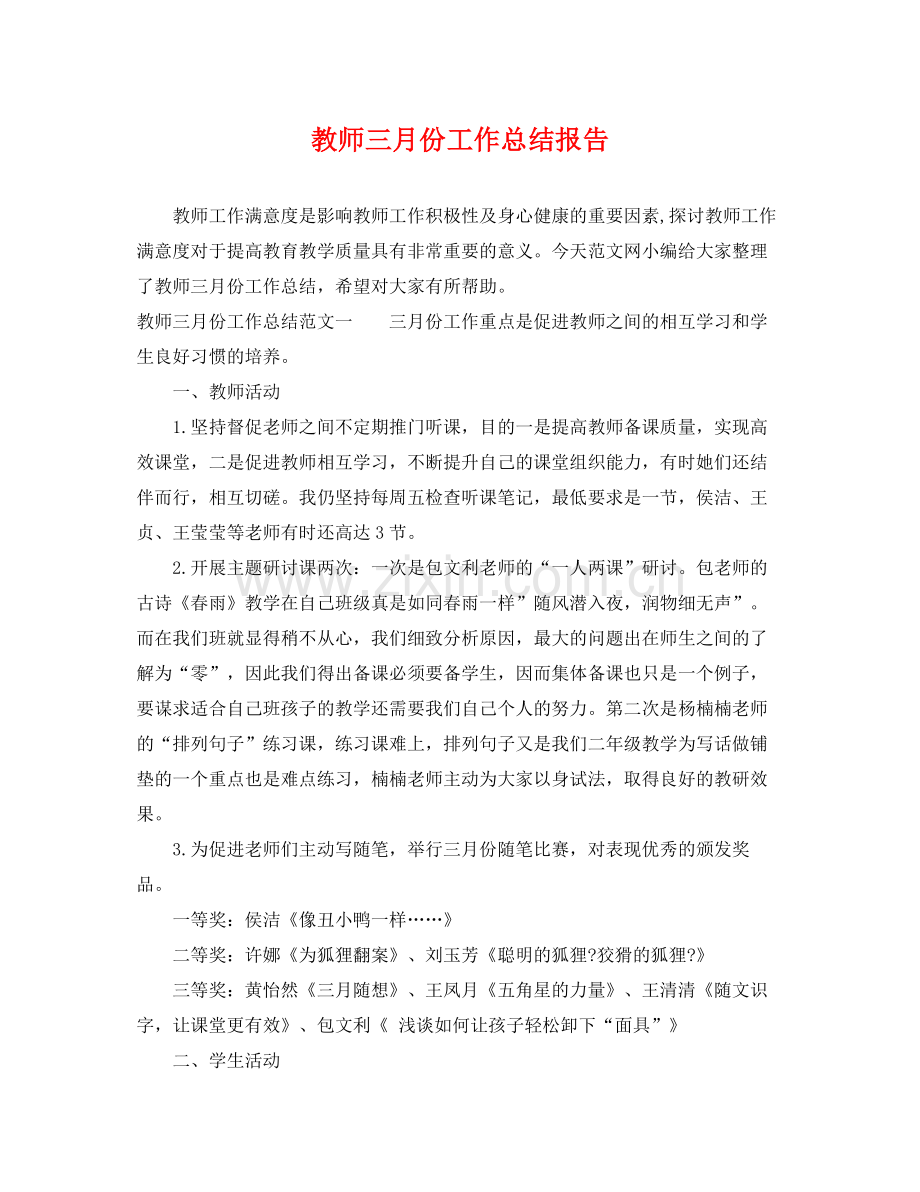 教师三月份工作总结报告 .docx_第1页