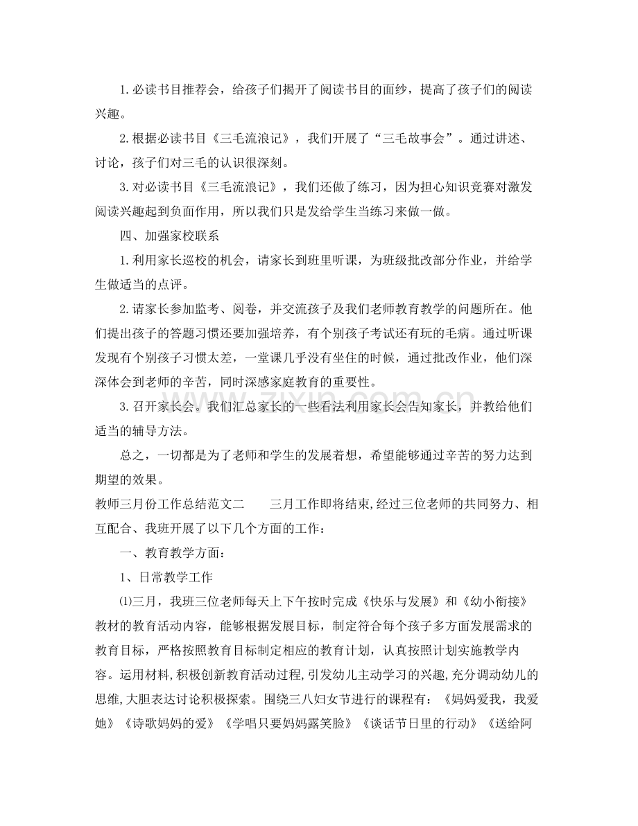 教师三月份工作总结报告 .docx_第3页