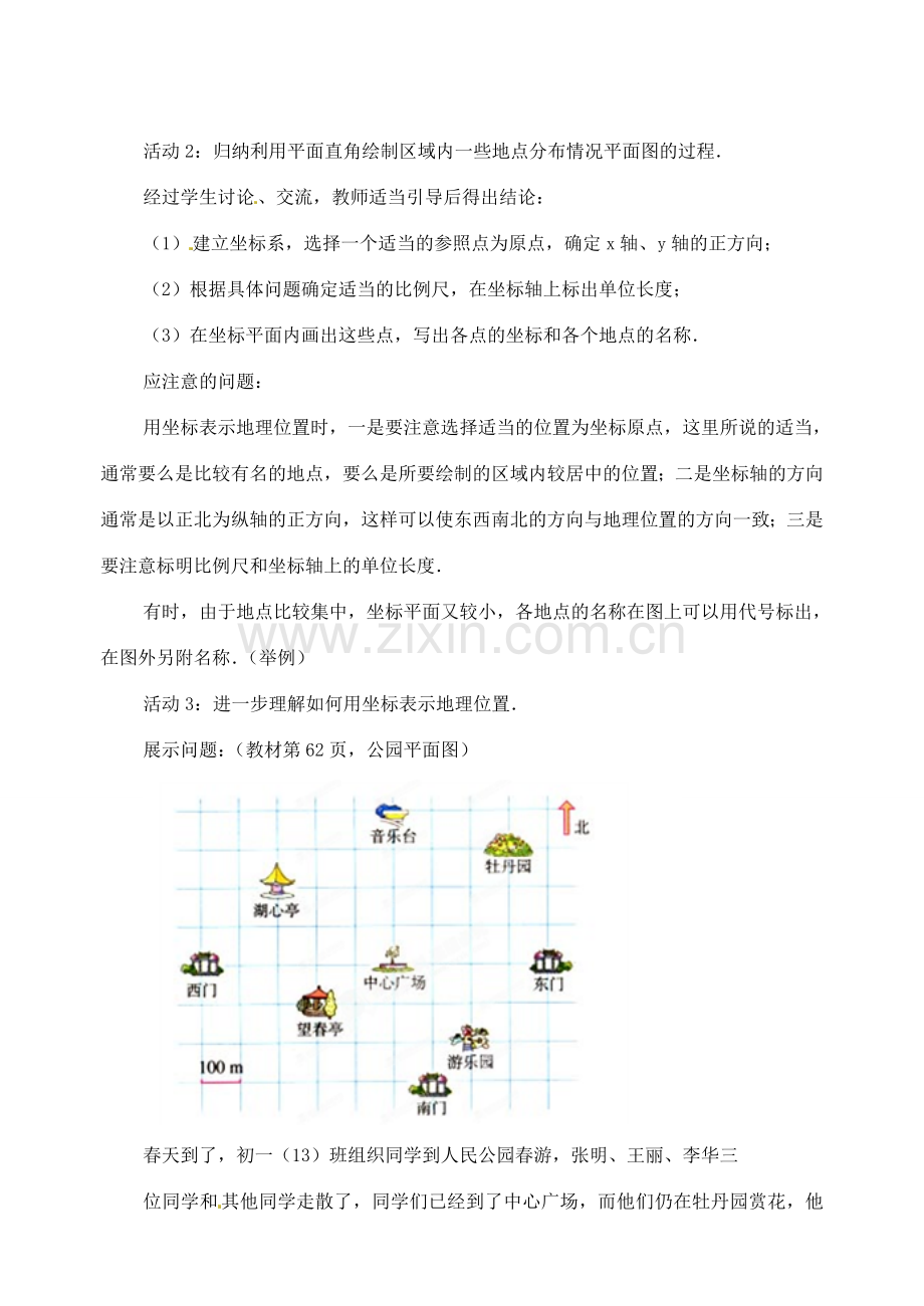 内蒙古乌拉特中旗二中七年级数学下册 6.2.1用坐标表示地理位置教案.doc_第3页