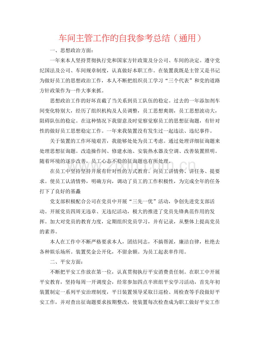 车间主管工作的自我参考总结（通用）.docx_第1页