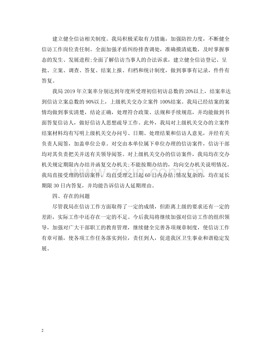 卫生局信访工作总结实用文档.docx_第2页