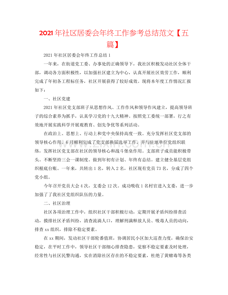 2021年社区居委会年终工作参考总结范文【五篇】.docx_第1页