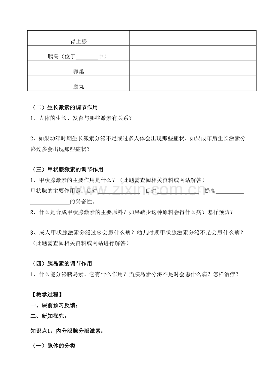 七年级生物下册 3.5.1 人体的激素调节教案 （新版）济南版.doc_第2页