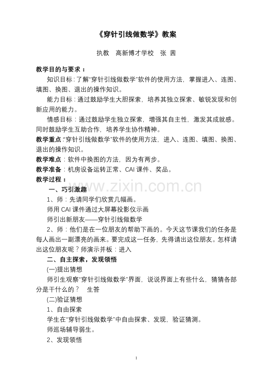 穿针引线做数学教案.doc_第1页