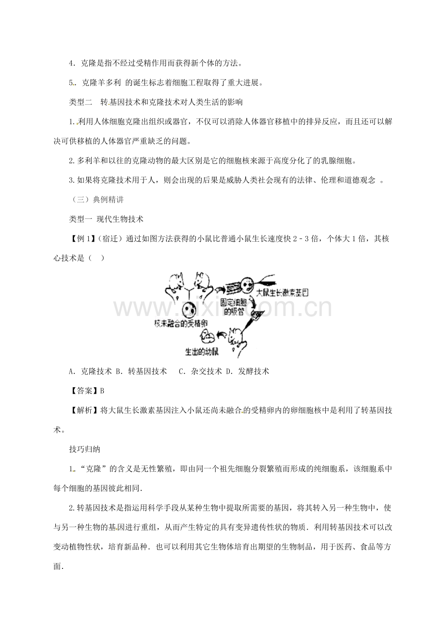 八年级生物下册 6.4现代生物技术教案 （新版）冀教版-（新版）冀教版初中八年级下册生物教案.doc_第2页