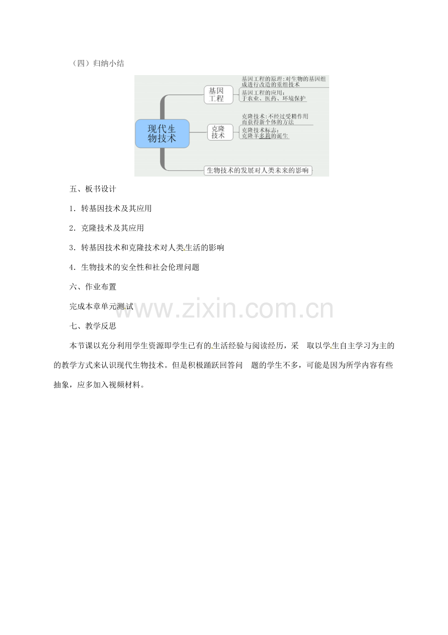 八年级生物下册 6.4现代生物技术教案 （新版）冀教版-（新版）冀教版初中八年级下册生物教案.doc_第3页