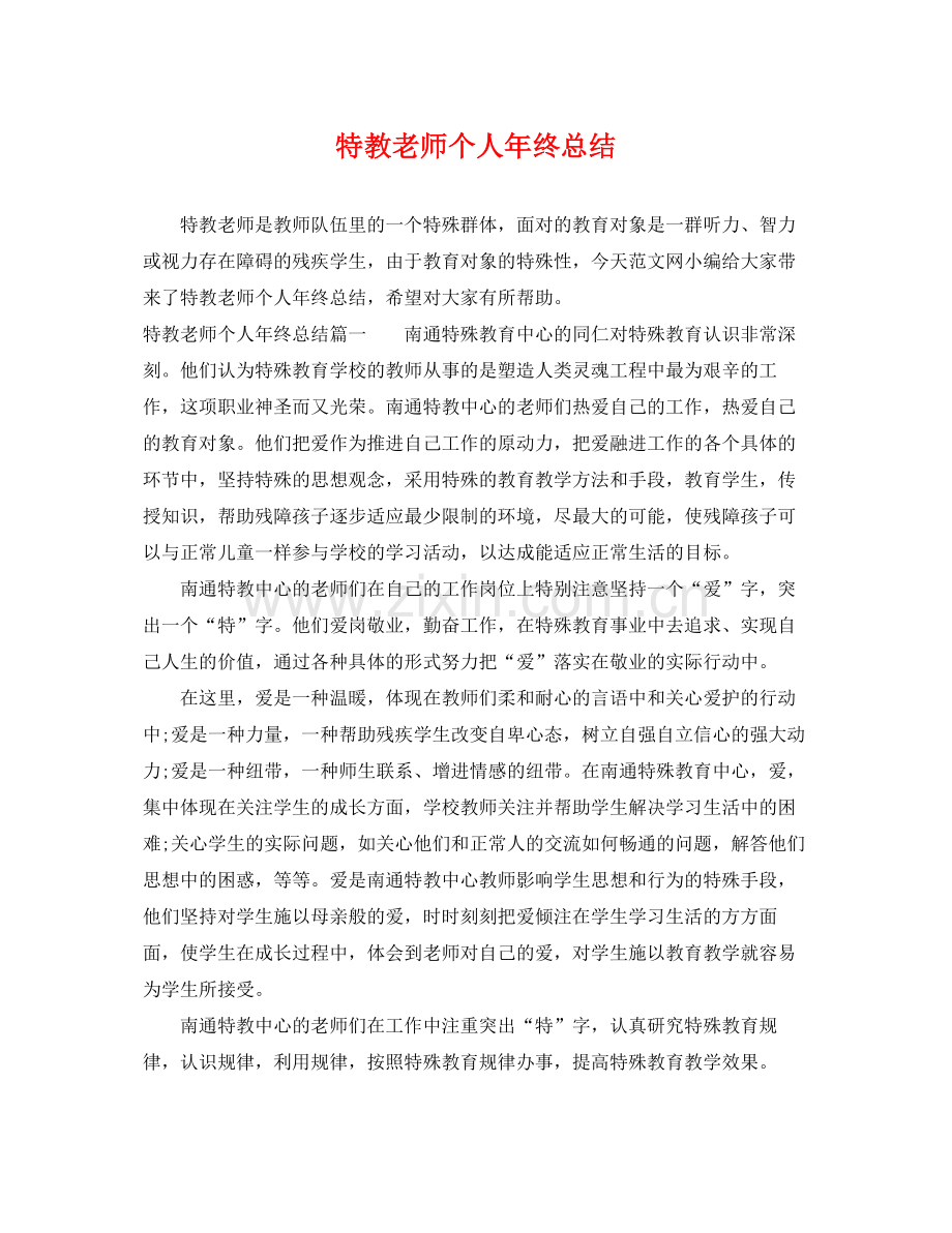 特教老师个人年终总结 .docx_第1页