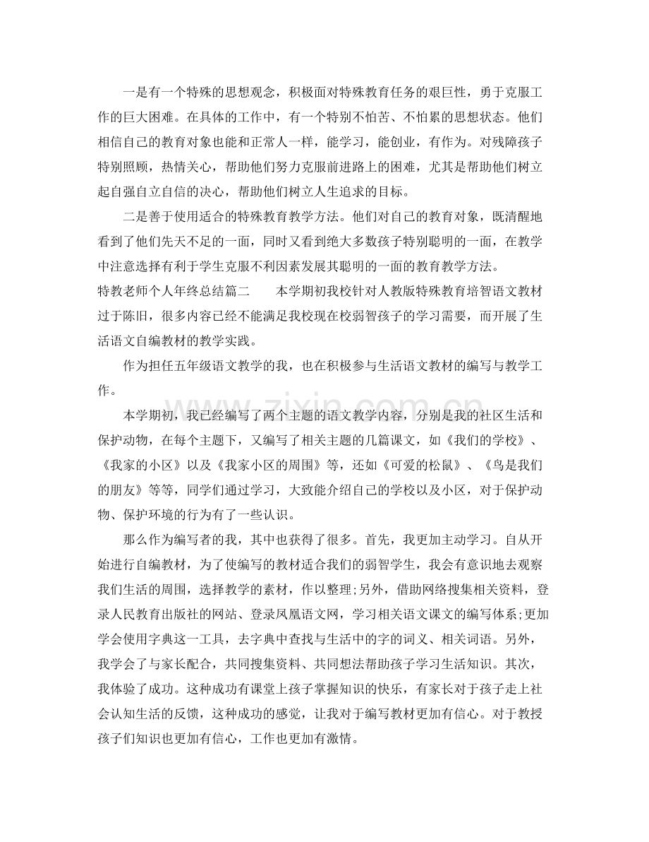 特教老师个人年终总结 .docx_第2页