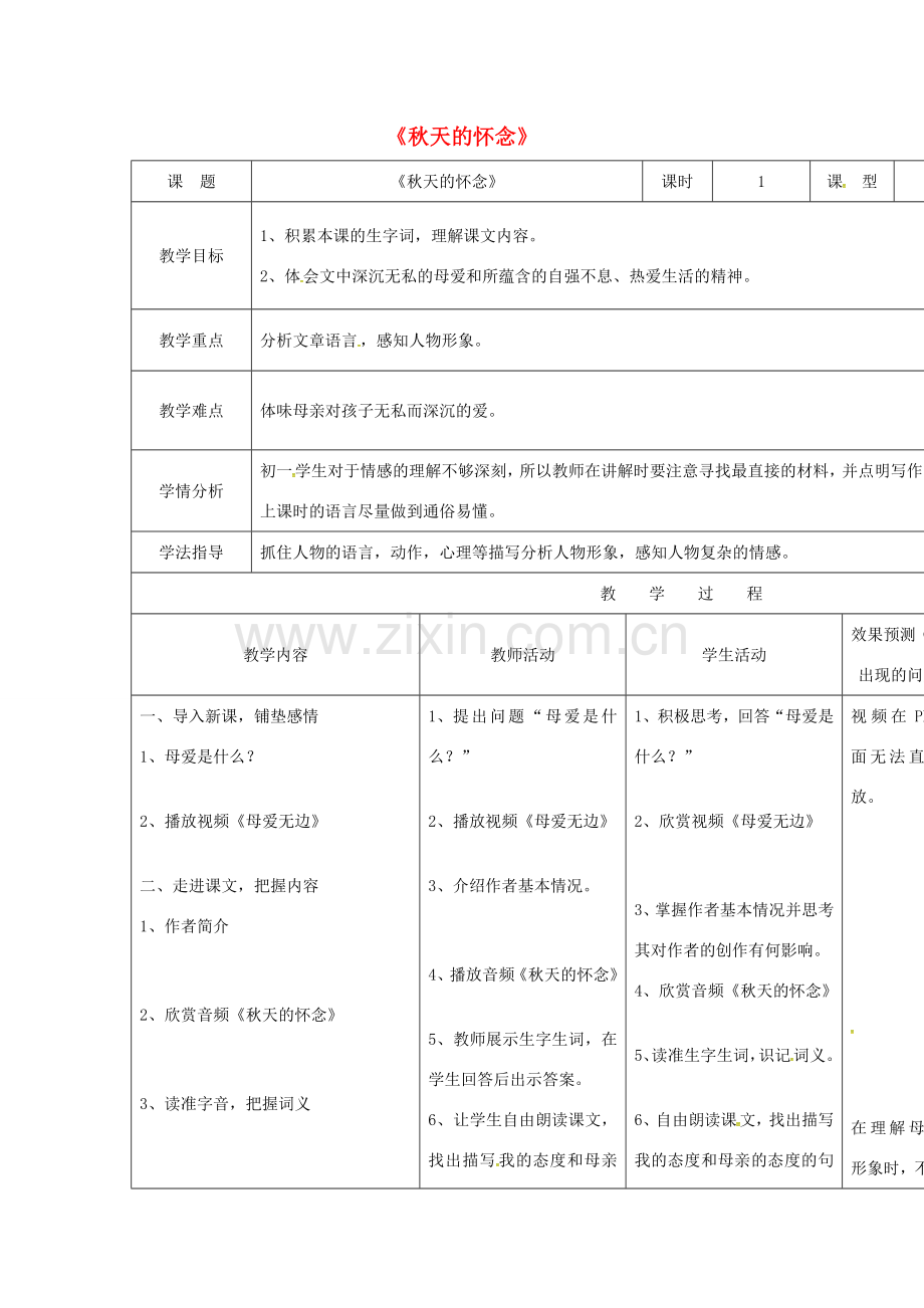 小学七年级语文上册 2《秋天的怀念》教案 （新版）新人教版-（新版）新人教版初中七年级上册语文教案.doc_第1页