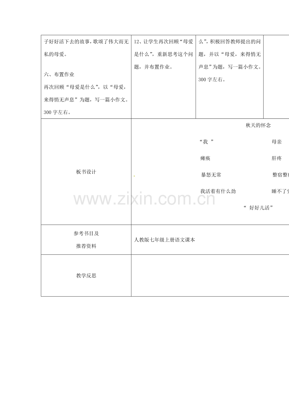 小学七年级语文上册 2《秋天的怀念》教案 （新版）新人教版-（新版）新人教版初中七年级上册语文教案.doc_第3页