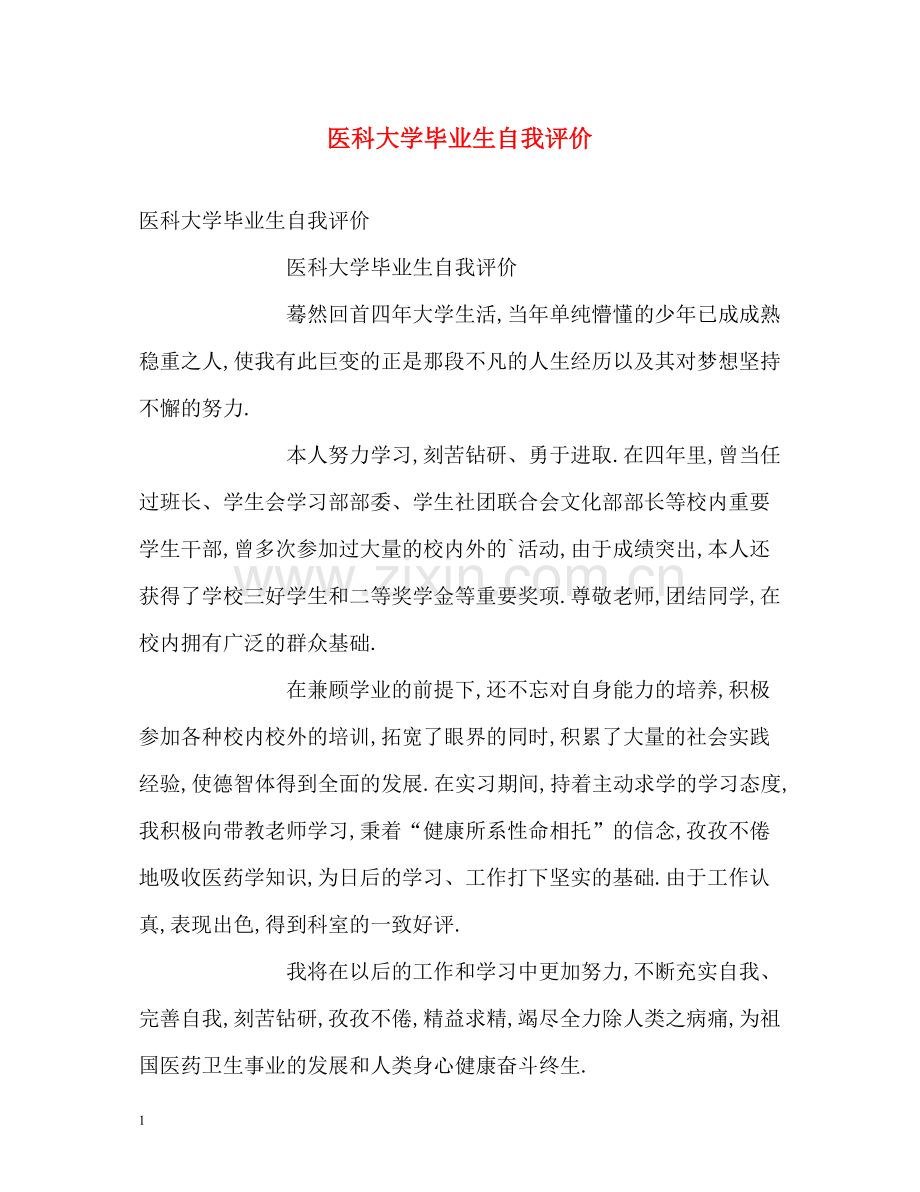 医科大学毕业生自我评价.docx_第1页