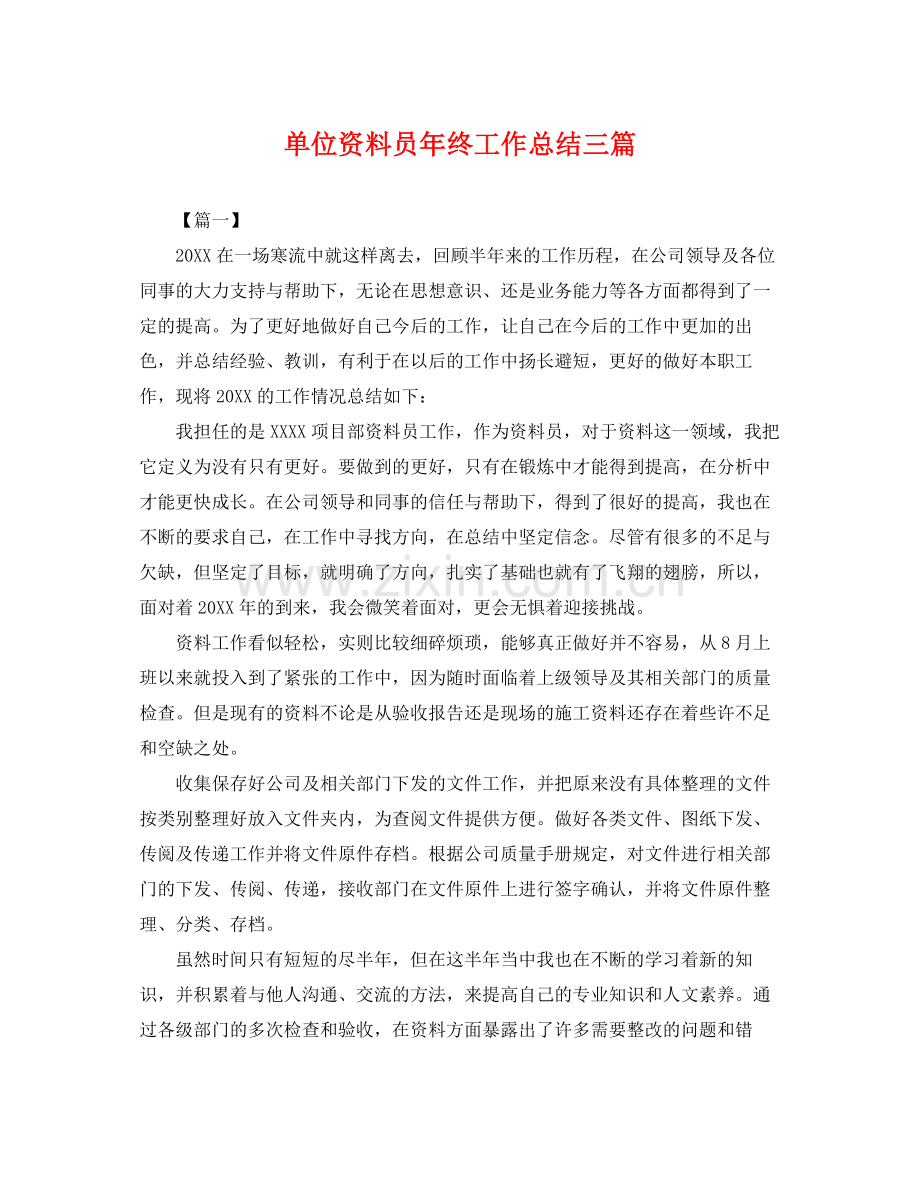 单位资料员年终工作总结三篇 .docx_第1页