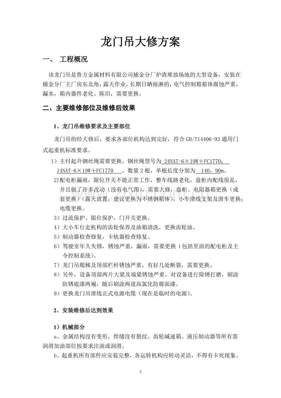 龙门吊大修方案.doc_第3页