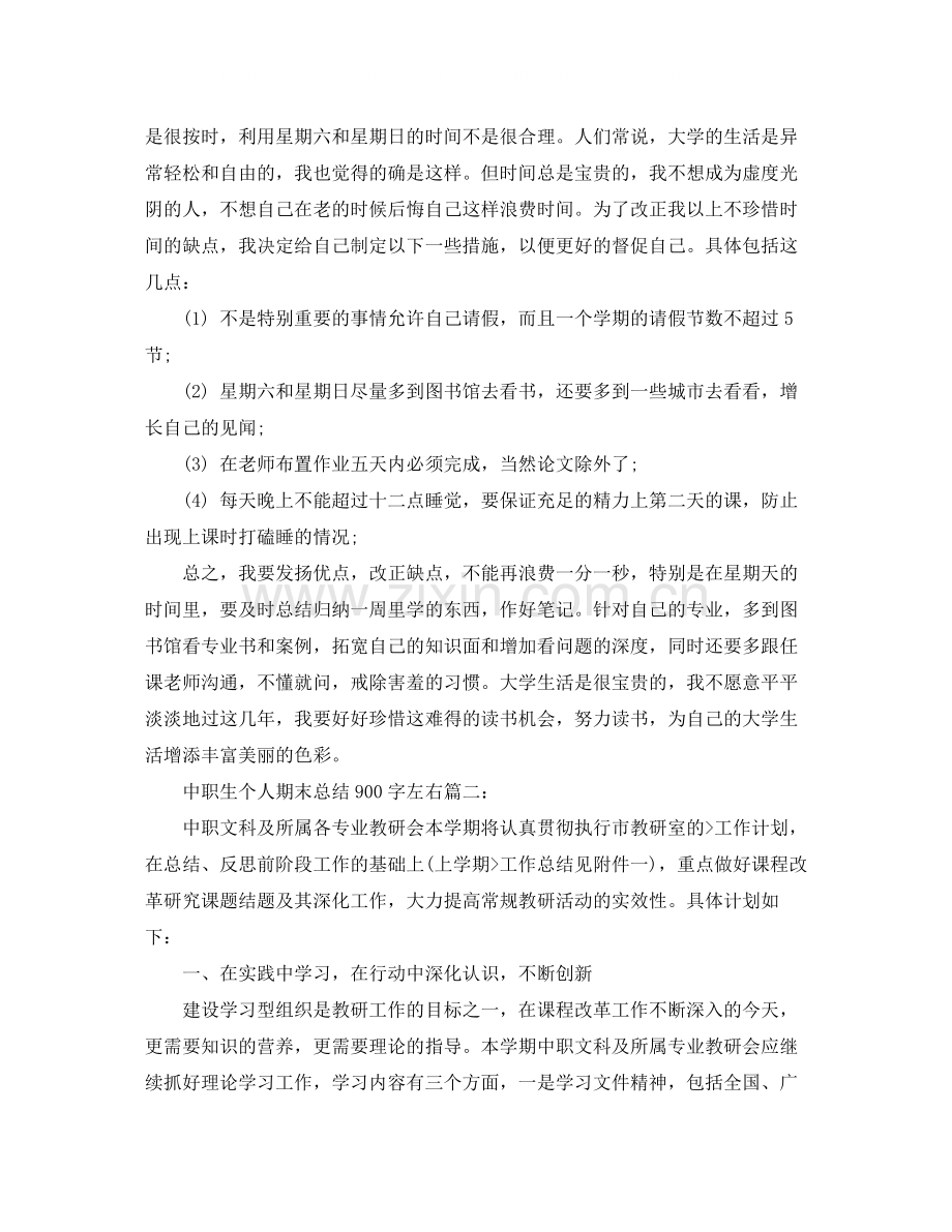 中职生个人期末总结900字左右3篇.docx_第3页